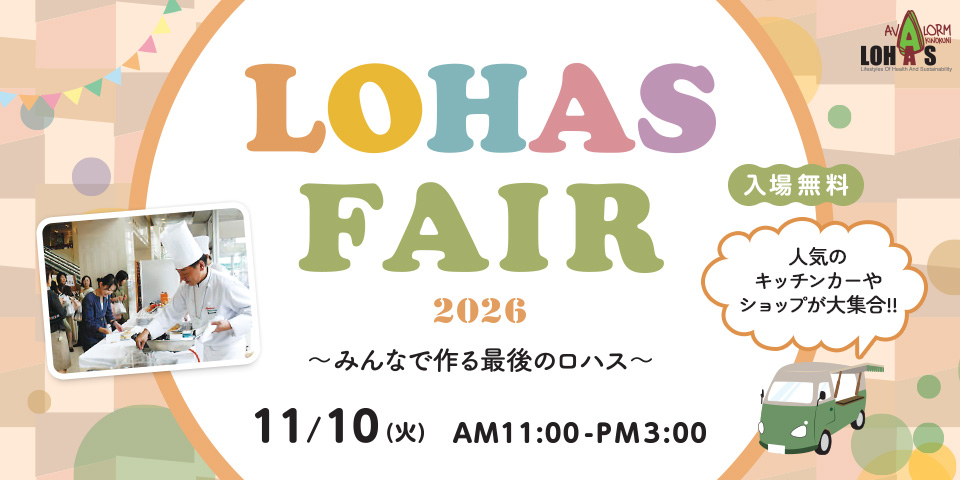 アバロームロハスフェア2026 11/10