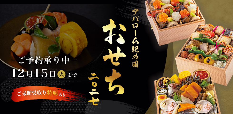 2027年迎春 おせち料理のご案内