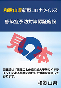 和歌山県新型コロナウイルス感染症予防対策認証施設