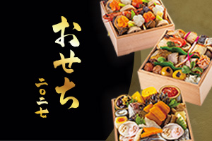 2027年迎春 お節料理