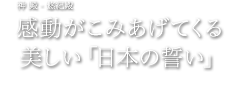 感動がこみあげてくる美しい「日本の誓い」